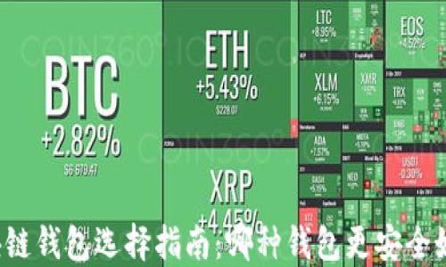 
区块链钱包选择指南：哪种钱包更安全好用？