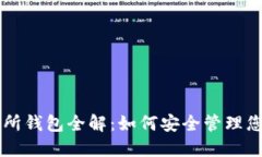 区块链交易所钱包全解：如何安全管理您的数字