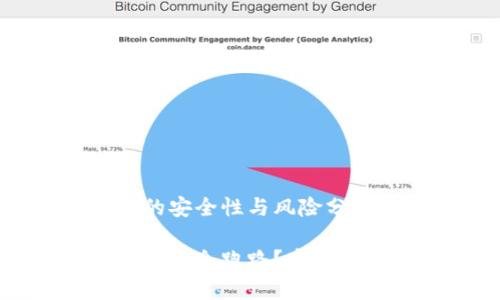 数字货币钱包的安全性与风险分析

数字货币钱包会不会跑路？安全性与风险全解析