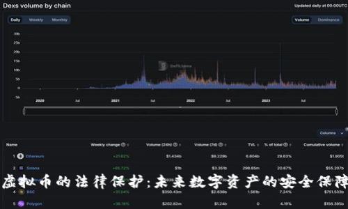 虚拟币的法律保护：未来数字资产的安全保障