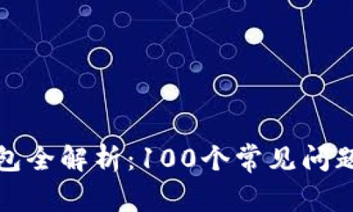 区块链钱包全解析：100个常见问题轻松搞定