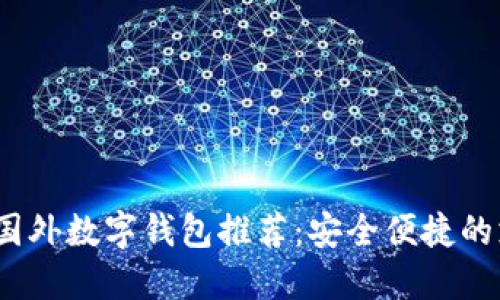 2023年最佳国外数字钱包推荐：安全便捷的支付解决方案