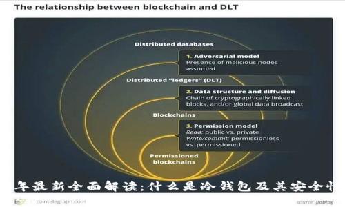 2023年最新全面解读：什么是冷钱包及其安全性解析