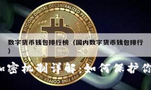 狗狗币钱包加密机制详解：如何保护你的数字资产？