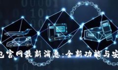 BitKeep钱包官网最新消息：全新功能与安全更新解