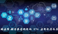 以太坊应用：探索最受欢迎的 ETH 应用程序及其潜