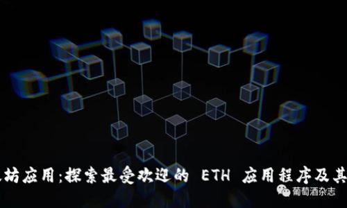 以太坊应用：探索最受欢迎的 ETH 应用程序及其潜力