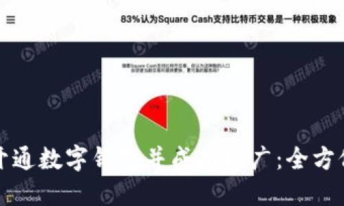 如何开通数字钱包并成功推广：全方位指南