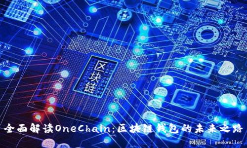 全面解读OneChain：区块链钱包的未来之路