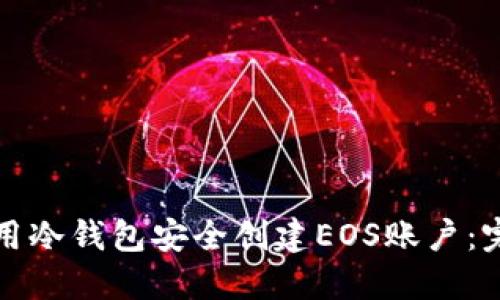 如何使用冷钱包安全创建EOS账户：完整指南