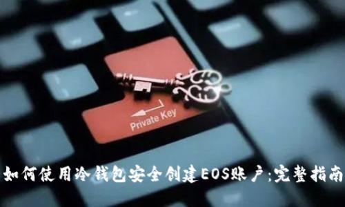 如何使用冷钱包安全创建EOS账户：完整指南