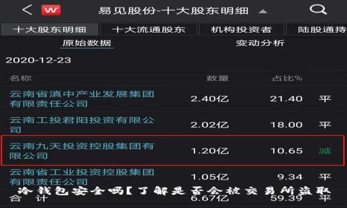 冷钱包安全吗？了解是否会被交易所盗取