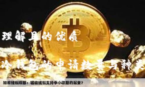 易于理解且的优质

数字冷钱包的申请数量与种类分析