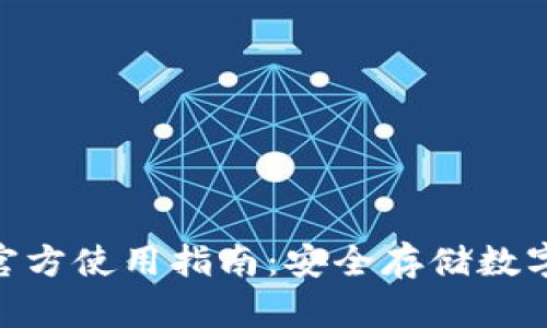 imToken冷钱包官方使用指南：安全存储数字资产的最佳选择