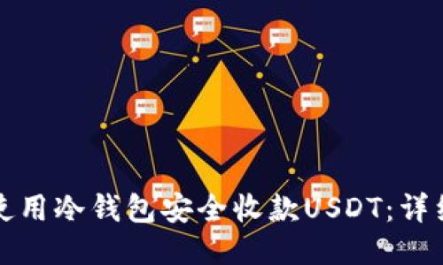 如何使用冷钱包安全收款USDT：详细指南