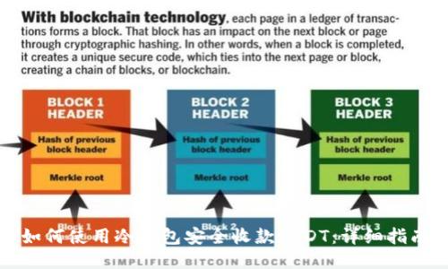 如何使用冷钱包安全收款USDT：详细指南