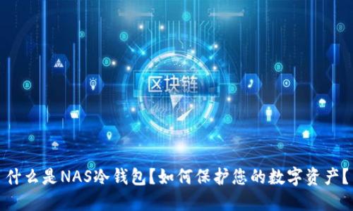 什么是NAS冷钱包？如何保护您的数字资产？