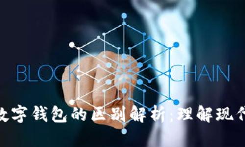 数字货币与数字钱包的区别解析：理解现代金融的关键