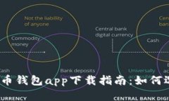 2023年中国数字货币钱包app下载指南：如何选择合