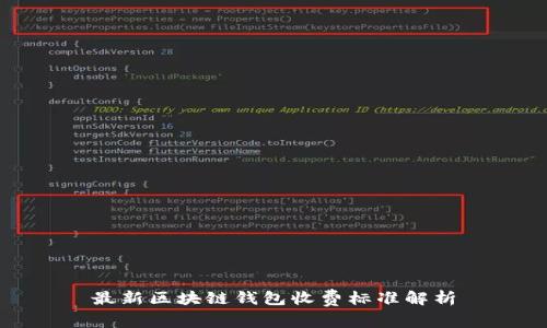 最新区块链钱包收费标准解析