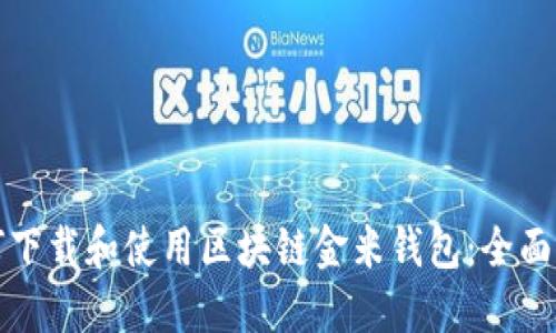 如何下载和使用区块链金米钱包：全面指南