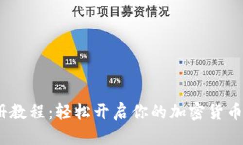 Upbit注册教程：轻松开启你的加密货币交易之旅