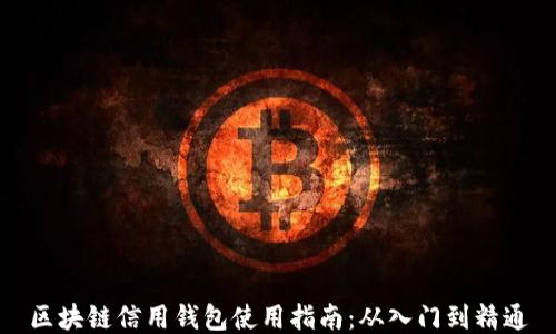 
区块链信用钱包使用指南：从入门到精通