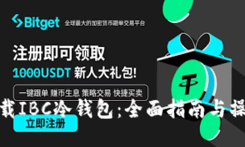 如何下载IBC冷钱包：全面指南与操作步骤