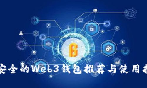 最安全的Web3钱包推荐与使用指南