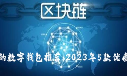 最好的数字钱包推荐：2023年5款优质选择