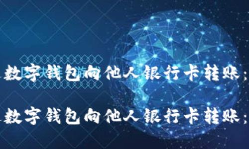 如何通过数字钱包向他人银行卡转账：全面指南

如何通过数字钱包向他人银行卡转账：全面指南