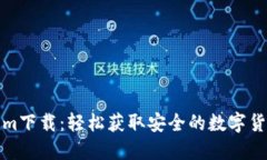 最新Tokenim下载：轻松获取安全的数字货币管理工