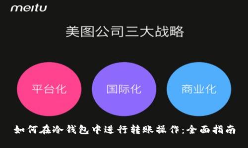 如何在冷钱包中进行转账操作：全面指南