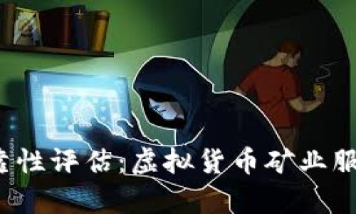 Bitdeer的可靠性评估：虚拟货币矿业服务的真实面貌