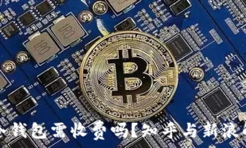   
转冷钱包需收费吗？知乎与新浪解析