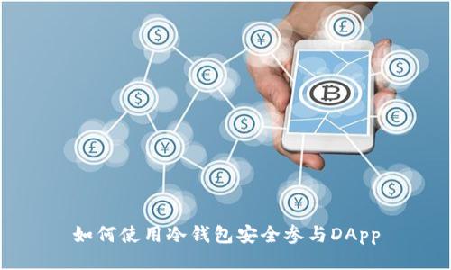 如何使用冷钱包安全参与DApp