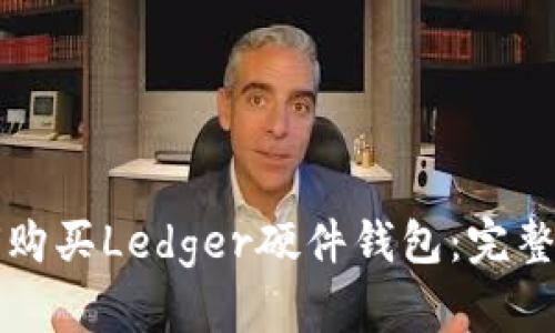 如何购买Ledger硬件钱包：完整指南