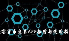 数字货币交易APP推荐与使用指南