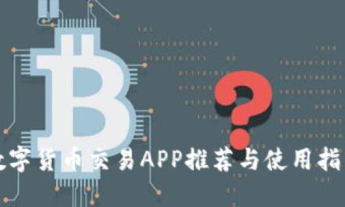 数字货币交易APP推荐与使用指南