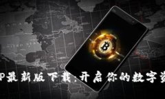 币成官网APP最新版下载：开启你的数字资产管理