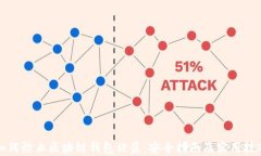 如何防止区块链钱包被盗：安全指南及实用技巧