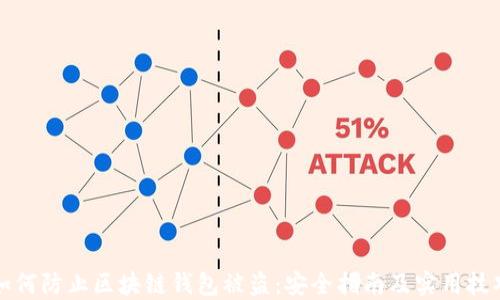 
如何防止区块链钱包被盗：安全指南及实用技巧