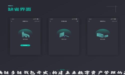 
区块链多链钱包开发：构建未来数字资产管理的基石