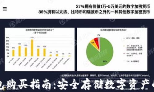 
Cobo冷钱包购买指南：安全存储数字资产的最佳选择