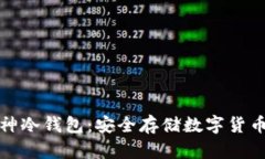 全面解析库神冷钱包：安