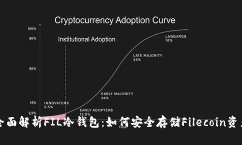 全面解析FIL冷钱包：如何安全存储Filecoin资产