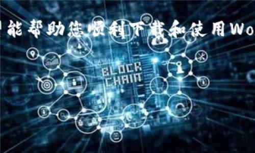 baioti加密钱包World App下载指南：安全、便捷的数字资产管理/baioti

加密钱包, World App, 数字资产, 下载指南/guanjianci

---

### 内容主体大纲

1. **引言**
   - 加密钱包的重要性
   - World App的优势介绍

2. **什么是World App**
   - World App的定义
   - 其主要功能概述

3. **下载World App的步骤**
   - 在不同操作系统上下载的具体步骤
     - iOS
     - Android
     - Windows/Mac

4. **如何设置World App**
   - 新用户注册流程
   - 导入现有钱包

5. **World App的安全性**
   - 数据加密技术
   - 双重认证的作用

6. **使用World App管理数字资产**
   - 资产转移与交易
   - 查看交易历史

7. **常见问题解答**
   - 常见的使用问题与解决方案

8. **总结**
   - World App的未来展望
   - 加密钱包的趋势

---

### 详细内容

#### 1. 引言

在数字货币迅速发展的今天，加密钱包成为个人资产管理不可或缺的工具。使用加密钱包不仅能存储和管理你的数字资产，还能确保交易的安全性。而在众多加密钱包中，World App以其独特的设计和功能逐渐赢得用户的青睐。本文将详细介绍如何下载和使用World App，为广大用户提供一个全面的指南。

#### 2. 什么是World App

World App是一款功能全面的加密钱包，旨在为用户提供安全、便捷的数字资产管理服务。它不仅支持多种数字货币的存储与交易，还提供简单直观的用户界面，使得无论是新手还是资深用户都能轻松上手。此外，World App还提供了一系列额外功能，如市场动态跟踪、价格提醒等，帮助用户更好地管理自己的投资。

#### 3. 下载World App的步骤

3.1 在iOS上下载World App
如果您使用的是iPhone或iPad，首先请打开App Store，搜索“World App”。点击“获取”按钮，然后安装应用程序。安装完成后，您可以在主屏幕上找到World App图标。

3.2 在Android上下载World App
对于Android用户，可以在Google Play Store中搜索“World App”。找到应用后，点击“安装”按钮，稍等片刻，便可成功下载并安装。确保您的设备存储空间足够，以便顺利完成下载。

3.3 在Windows/Mac上下载World App
如果您想在电脑上使用World App，可以访问官方网站，下载适合您操作系统的应用程序。安装流程与一般软件相似，只需按照提示完成安装即可。

#### 4. 如何设置World App

4.1 新用户注册流程
下载并安装好World App后，首次打开软件时，您将需要进行注册。点击“注册”按钮，输入您的电子邮件和密码，然后按照提示验证您的身份。完成后，您将收到一封确认邮件，激活账户后即可正常使用。

4.2 导入现有钱包
若您已有其他加密钱包的资产，可以选择导入现有钱包。通过选择“导入钱包”选项，输入您的助记词或私钥，即可成功导入，所有资产将一并显示在World App中。

#### 5. World App的安全性

5.1 数据加密技术
World App致力于保护用户的隐私和安全。所有敏感数据将通过强加密算法进行存储和传输，确保在任何情况下都难以被第三方获取。用户可以安心管理自己的数字资产，而无需担心数据泄露。

5.2 双重认证的作用
为了提升账户的安全性，World App还提供双重认证功能。用户可以启用此功能，在每次登录时都需要输入动态验证码。这意味着即使有人获取了您的密码，依然无法轻易访问您的账户，从而进一步保障了资产安全。

#### 6. 使用World App管理数字资产

6.1 资产转移与交易
在World App中，您可以轻松进行数字资产的转移与交易。选择您想要交易的资产，输入对方的钱包地址与交易数额，确认信息无误后即可完成交易。系统会自动计算相关的费用，并在交易完成后为您提供确认信息。

6.2 查看交易历史
每笔交易记录在World App中都可追溯，用户能够随时查看交易历史。通过这些交易记录，用户可以全面了解自己的资产变动情况，制定更有效的投资策略。

#### 7. 常见问题解答

7.1 如何找回忘记的密码？
如果您忘记了World App的登录密码，可以选择“忘记密码”选项。系统将通过您注册时绑定的邮箱发送重置密码的链接，根据提示进行操作即可恢复账户访问。

7.2 World App是否支持多种币种？
是的，World App支持多种主流的数字货币，包括比特币、以太坊、莱特币等，用户可以在同一平台上管理多种资产，操作更加便利。

7.3 如何确保钱包安全？
确保钱包安全的几个重要措施包括：使用强密码并定期更换，启用双重认证设置，定期备份助记词和私钥。同时，确保只从官方网站及正规渠道下载应用，避免钓鱼网站。

7.4 如果手机丢失，如何恢复钱包？
如果您的手机丢失，您可以通过助记词或私钥在新的设备上恢复您的钱包。请务必妥善保管助记词和私钥，以免造成资产损失。

7.5 World App的客户支持如何？
World App提供24小时在线客服支持，用户在使用过程中如遇到任何问题，可通过官方网站上的客服链接获取帮助，或通过社交媒体与官方取得联系。

7.6 是否有手续费？
在进行交易时，World App会收取一定的手续费，具体费用会在交易确认前展示，用户可根据自身需求决定是否继续。

7.7 World App的未来发展前景？
随着区块链技术的持续发展和用户需求的多样化，World App计划不断更新功能，提升用户体验，并可能增加更多的数字货币支持，以满足越来越多用户的需求。

#### 8. 总结

加密钱包的普及为数字资产管理带来了革命性的改变，World App凭借其安全性、便捷性和功能丰富性，正在逐步成为用户的首选。本指南希望能帮助您顺利下载和使用World App，让您在数字资产的世界中游刃有余。

---

以上内容为大纲及详尽说明，仅供参考。后续可根据需要进一步深化各部分内容。