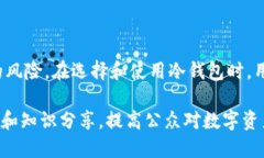 baoti完整解析：数字冷钱包的安全性与使用指南