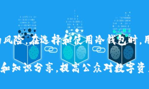 baoti完整解析：数字冷钱包的安全性与使用指南/baoti
数字冷钱包, 虚拟货币安全, 加密货币存储, 区块链钱包/guanjianci

### 内容主体大纲

1. 引言
   - 数字资产的崛起
   - 冷钱包的定义与重要性
   
2. 数字冷钱包的类型
   - 硬件冷钱包
   - 纸质冷钱包
   - 设备间隔冷钱包

3. 数字冷钱包的安全性
   - 冷钱包与热钱包的对比
   - 安全机制详解
   - 冷钱包的防护措施
   
4. 如何选择合适的冷钱包
   - 硬件冷钱包的选择标准
   - 纸质冷钱包的创建与保存
   - 如何避免使用不安全的钱包

5. 使用数字冷钱包的步骤
   - 设置和安装硬件冷钱包
   - 纸质冷钱包的生成与使用
   - 备份与恢复流程

6. 常见问题解答
   - 冷钱包能存储哪些类型的虚拟货币？
   - 睡眠冷钱包是什么？
   - 冷钱包丢失了怎么办？
   - 冷钱包是否可以连接互联网？
   - 如何安全地转移资金到冷钱包？
   - 冷钱包的使用成本高吗？
   - 如何确保选择的冷钱包是安全的？

7. 结论
   - 数字冷钱包的重要性总结
   - 未来数字资产安全发展的趋势

---

### 正文内容（围绕大纲逐步展开）

#### 引言

随着数字经济的飞速发展，越来越多的人开始关注和投资虚拟货币，如比特币、以太坊等。这些数字资产为用户提供了许多机会，但同时也带来了安全风险。在数以千计的黑客攻击和诈骗事件中，许多投资者的虚拟货币惨遭损失。因此，确保虚拟货币的安全存储变得尤为重要。

冷钱包，作为一种安全存储虚拟货币的方式，正在得到越来越多人的青睐。它通过将私钥离线存储，有效避免了黑客攻击的风险。本文将详细解析数字冷钱包的类型、安全性、选择标准、使用步骤及常见问题，帮助用户更好地理解和使用冷钱包。

#### 数字冷钱包的类型

硬件冷钱包
硬件冷钱包是指专门设计的设备，它可以存储用户的私钥，并且具有很高的安全性。常见的硬件钱包如Ledger、Trezor等。这些设备通常支持多种虚拟货币，并且提供用户友好的界面，方便用户进行管理。

纸质冷钱包
纸质冷钱包是一种非常简单且成本几乎为零的存储方法，用户只需将他们的私钥和公钥打印在纸上，然后妥善收藏。这种方式的优点是绝对的离线存储，不易受到网络攻击；但缺点是如果纸张损坏或丢失，私钥也随之失去。

设备间隔冷钱包
设备间隔冷钱包是一种使用多台设备进行存储的解决方案。用户可以将私钥分散存储在不同的设备上，这样即使其中一台设备被黑客攻击，其它设备的数据仍然安全。此外，这种方式也相对复杂，适合对安全性要求极高的用户。

#### 数字冷钱包的安全性

冷钱包与热钱包的对比
热钱包是指常在线的钱包，例如交易所钱包或软件钱包，它们的便捷性让用户能够随时进行交易，但因常连接互联网，安全性较低。而冷钱包则是将资金存储在离线环境中，有效避免了网络攻击，安全性更高。虽然冷钱包在灵活性上相对不足，但对于长时间存储虚拟货币而言，它是更好的选择。

安全机制详解
冷钱包的安全机制包括多种方式，例如：加密存储、物理防护、双重认证等。许多硬件冷钱包采用专门的安全芯片来存储私钥，甚至在设备被撬动时会自动清除私钥信息。此外，纸质冷钱包也可以加密后打印，从而增加安全性。

冷钱包的防护措施
除了自身的安全设计外，用户也需要采取一些防护措施来确保冷钱包的安全，例如：定期备份钱包数据、选择安全的存储位置、定期检查冷钱包的完整性等。此外，用户也应该警惕钓鱼攻击和恶意软件，确保在安全的环境下操作冷钱包。

#### 如何选择合适的冷钱包

硬件冷钱包的选择标准
在选择硬件冷钱包时，用户应考虑支持的虚拟货币种类、用户评价、安全性等级、更新维护的持续性等因素。此外，硬件钱包的界面友好性和售后服务也会影响用户的使用体验。

纸质冷钱包的创建与保存
创建纸质冷钱包时，用户需要使用安全的生成工具，确保私钥不会被泄露。在保存方面，用户应将纸质钱包存放在安全、干燥、耐火的环境中，并考虑使用防水的材料进行防护，以免损坏。

如何避免使用不安全的钱包
用户在选择冷钱包时应多做研究，确保其来源可靠。建议选用知名品牌的产品，避免下载来自不知名来源的软件。此外，查看社区评价和专家评论也是判断钱钱包安全性的重要依据。

#### 使用数字冷钱包的步骤

设置和安装硬件冷钱包
首先，正确连接硬件冷钱包，确保使用官方网站下载所需的管理软件。在安装过程中，请遵循每一步的严格指引，在生成冷钱包时注意设定安全密码。同时，记下所有的恢复词，确保在需要恢复钱包时能够顺利操作。

纸质冷钱包的生成与使用
用户要使用可靠的纸质冷钱包生成工具，建议使用冷生成，即不连接到互联网的计算机生成私钥和公钥。生成完成后，请确保将打印的内容保存在安全的地方，并且做好记录。使用时，将资金转移到该地址即可。

备份与恢复流程
无论是硬件冷钱包还是纸质冷钱包，数据备份都非常重要。有些硬件钱包提供备份功能，推荐用户定期进行备份操作。若需恢复钱包，只需输入备份的恢复词即可找回资产。

#### 常见问题解答

冷钱包能存储哪些类型的虚拟货币？
冷钱包的存储能力通常取决于其所支持的虚拟货币类型。大多数硬件冷钱包支持主流的虚拟货币，如比特币、以太坊、瑞波币等。而纸质冷钱包则可以存储任何基于公钥/私钥的虚拟货币，只要用户妥善管理。关于存储的类型，用户在选择时可查看官方资料了解详情。

睡眠冷钱包是什么？
睡眠冷钱包是不联网的私钥存储方式，类似于传统冷钱包。但相较传统冷钱包，睡眠冷钱包仅在用户需要进行交易时才上线，平时处于完全脱离网络的状态，极大降低了被攻击的风险。这种方法适合那些长时间不需要进行交易的用户。

冷钱包丢失了怎么办？
如果冷钱包丢失，用户应及时回顾备份记录。如果使用的是硬件冷钱包，恢复过程相对简单，只需按提示输入恢复词即可取回资产。然而，如果是纸质冷钱包且没有备份，私钥丢失则导致资产无法找回，因此务必妥善保存纸质钱包。

冷钱包是否可以连接互联网？
冷钱包的特点在于它不常连接互联网，确保私钥的安全。这是其安全性极高的原因之一。然而，某些硬件冷钱包在进行操作时需要偶尔连接互联网，这时候用户需要确保网络环境的安全，避免恶意软件入侵。

如何安全地转移资金到冷钱包？
转移资金到冷钱包的首要步骤是生成冷钱包的地址，确保私钥的安全生成。随后，从热钱包发送资金到该地址，建议转账少量资金进行测试，确认成功后再进行大额转账。此外，确保设备安全，使用加密方式也是对资金转移安全的重要保障。

冷钱包的使用成本高吗？
冷钱包的使用成本主要体现在购买硬件钱包的费用以及后续的维护成本。一般来说，硬件冷钱包的价格在50到200美元之间，相较于被盗风险带来的损失，使用冷钱包的投资是值得的。长远来看，这样的投资能够提供更高的安全性。

如何确保选择的冷钱包是安全的？
确保冷钱包安全的关键在于选择知名品牌并查阅社区反馈。查看钱包的行业认证、生产工艺是否经过严格审查、售后支持和相关维护是否到位。此外，逐步测试其安全性和便捷性，确保投资者资产得到有效Protection是一项重要的决策标准。

#### 结论

综上所述，数字冷钱包在保护虚拟货币安全方面发挥着重要作用。无论是硬件冷钱包还是纸质冷钱包，其离线存储的特性都有效避免了许多网络攻击带来的风险。在选择和使用冷钱包时，用户需认真对待钱包的所有相关信息及安全性。通过了解冷钱包的种类和使用方法，我们将能更好地管理和保护我们的数字资产，迎接数字经济时代的挑战。

随着技术的发展，未来数字资产的安全问题仍需不断地研究与改进。用户在选择时应关注最新市场动态及安全协议，以确保资产安全。同时，进行适当的教育和知识分享，提高公众对数字资产安全的认知至关重要。