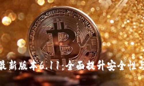 小狐钱包最新版本6.11：全面提升安全性与用户体验